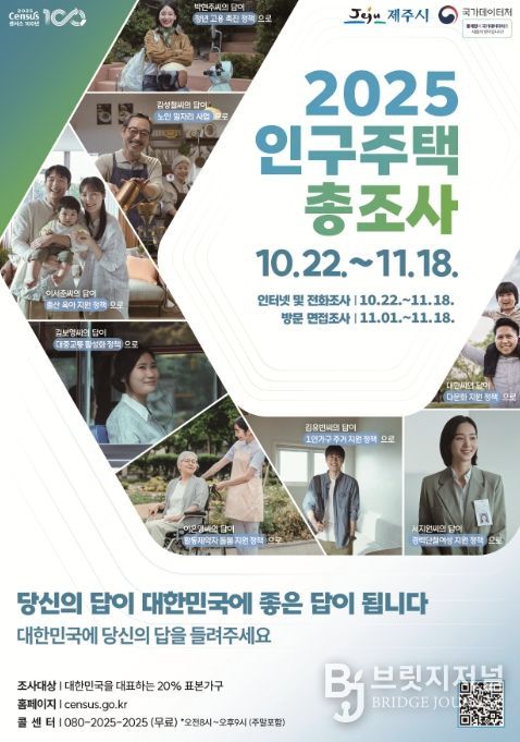 '2025 인구주택총조사' 포스터