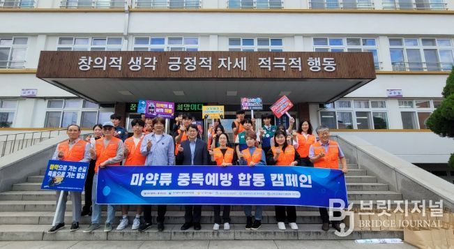 마약류 중독예방 하굣길 합동 캠페인
