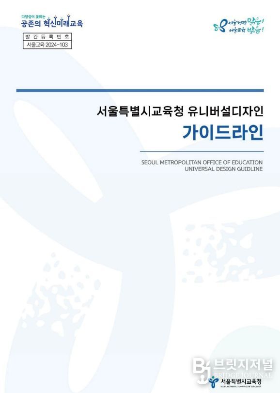 서울특별시교육청 유니버설디자인 가이드라인