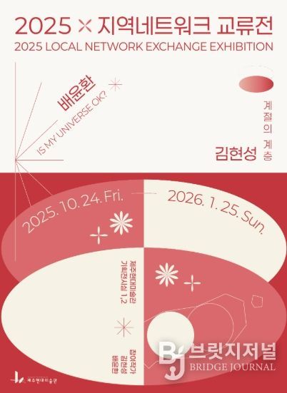 제주현대미술관, 2025 지역네트워크 교류전 개최