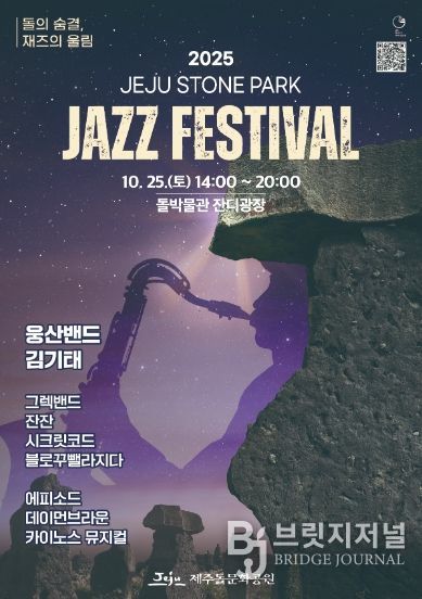 (포스터) 2025 제주돌문화공원 재즈페스티벌