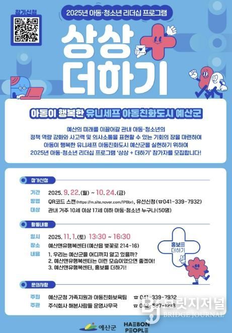 ‘상상+더하기 아동·청소년 리더십 프로그램’ 참가자 모집 포스터