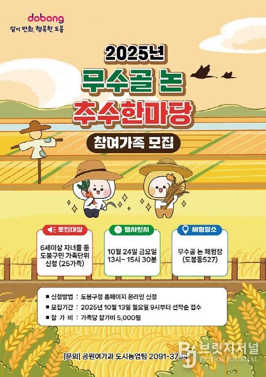2025년 무수골 논 추수한마당 행사 홍보 포스터
