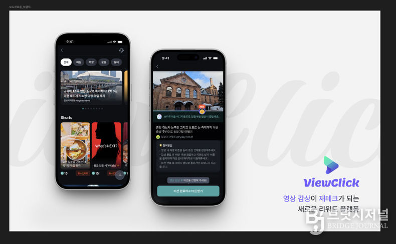 영상 리워드 플랫폼 ‘뷰클릭(ViewClick)’