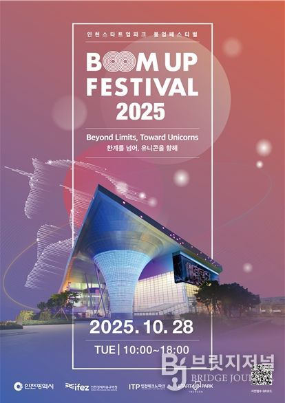 인천스타트업파크 붐업페스티벌 2025 홍보물