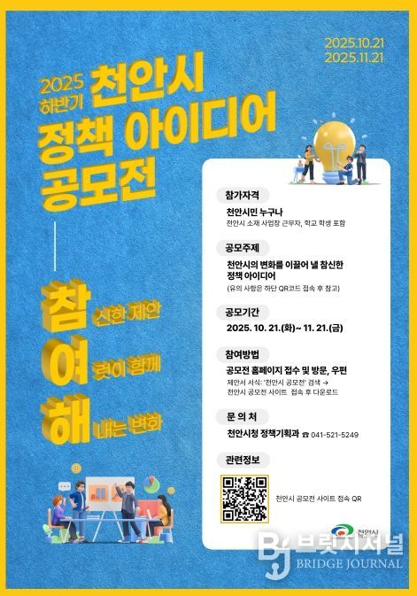 ‘2025 하반기 천안시 정책 아이디어 공모전’ 홍보문.