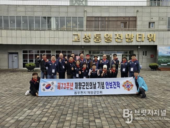 동두천시, 재향군인회 DMZ투어 평화공감캠프 실시
