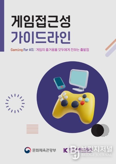 ‘게임 접근성 가이드라인’ 안내서 표지