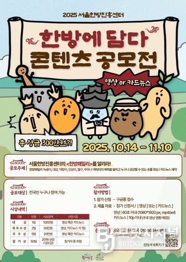 ‘2025 서울한방진흥센터 한방에담다 콘텐츠공모전’ 홍보 포스터
