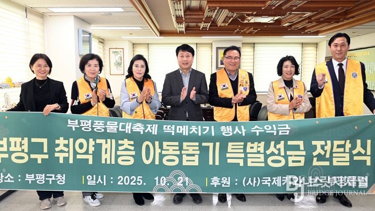 부평구, 국제키와니스 부평클럽으로부터 이웃돕기 성금 200만원 전달받아