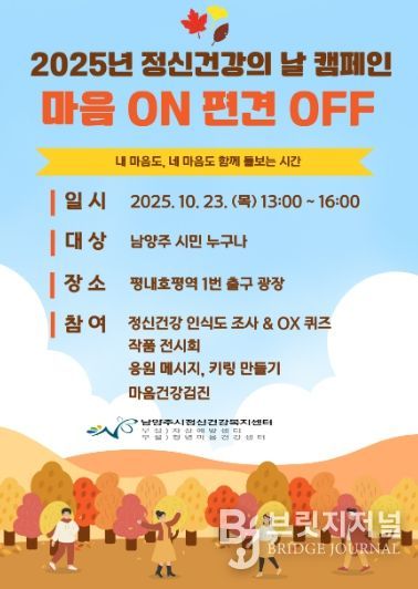 남양주시, ‘마음 ON, 편견 OFF’ 정신건강 인식개선 캠페인 개최