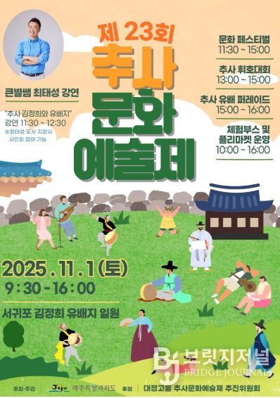 ‘제23회 추사문화예술제’ 홍보물