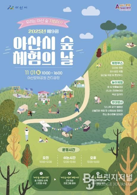 2025년 제9회 아산시 숲 체험의 날 행사 포스터
