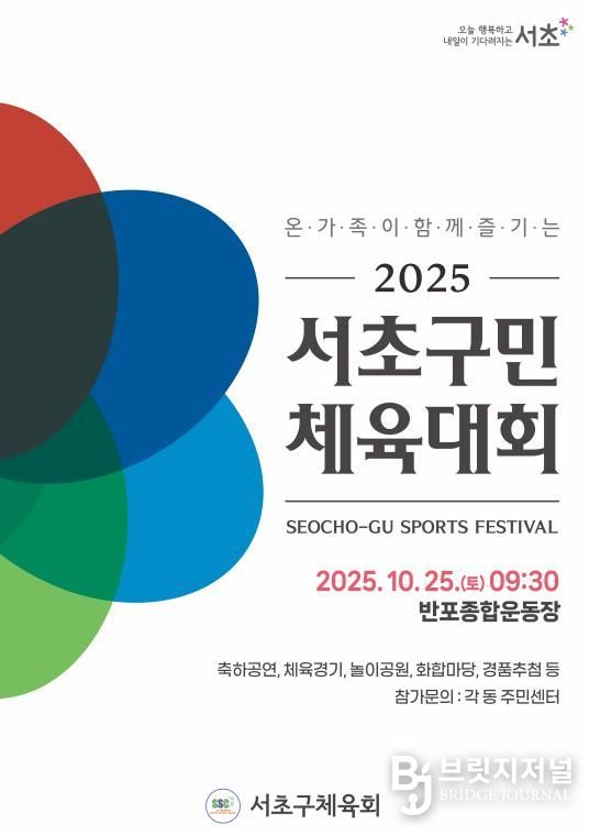 2025 서초구민 체육대회 홍보 포스터
