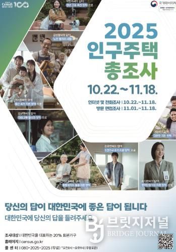 2025 인구주택총조사 홍보 포스터