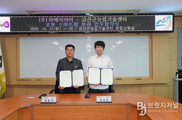 금산군농업기술센터-㈜와에이아이 잎들깨 수확로봇 개발 업무협약 기념사진