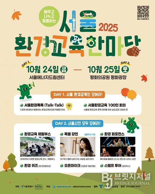 2025 서울환경교육한마당 웹포스터