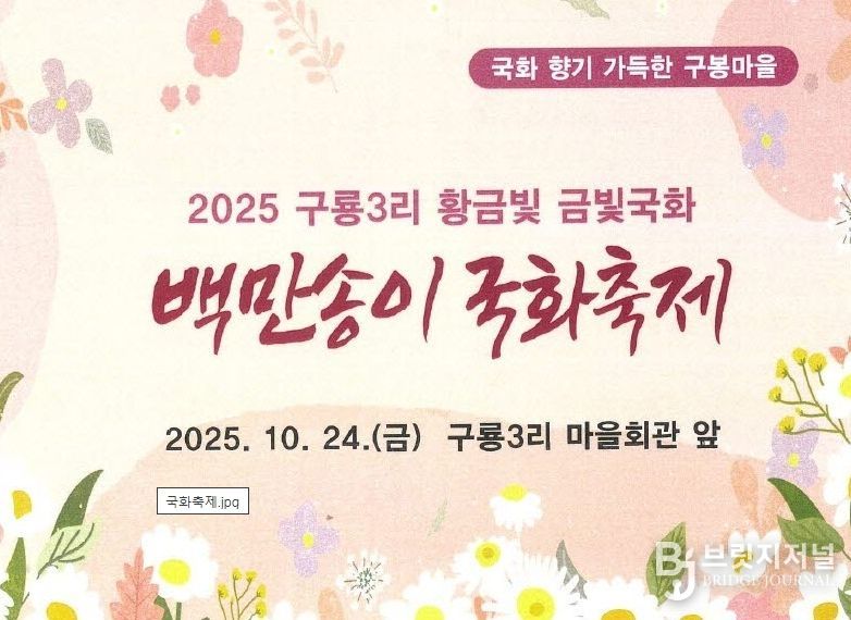 오는 24일 개최될 ‘제6회 백만송이 국화축제‘ 초청장