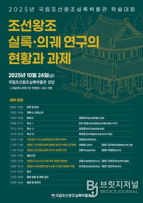 2025년 국립조선왕조실록박물관 학술대회 포스터