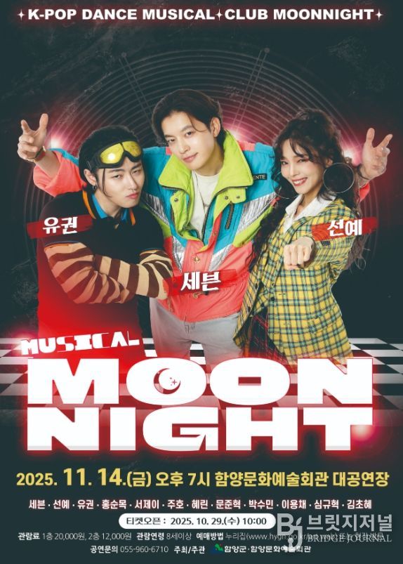 함양문화예술회관, 뮤지컬 ‘문나이트’ 공연 개최
