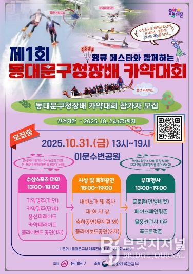 ‘제1회 동대문구청장배 카약대회’ 홍보 포스터