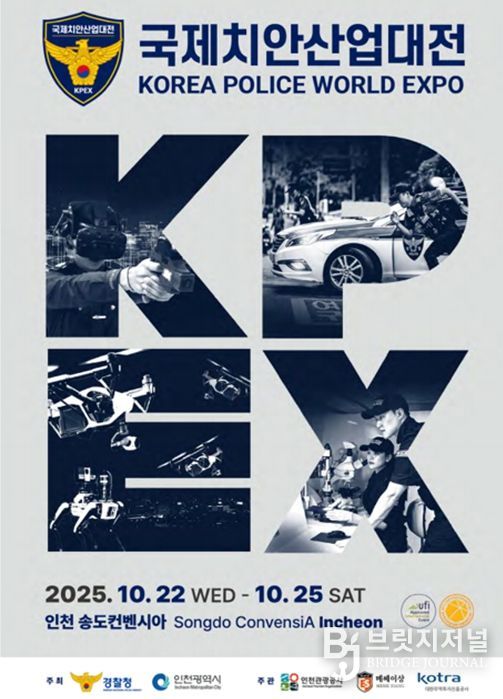 2025 국제치안산업대전 포스터