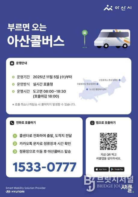 아산콜버스 운행안내 및 호출방법 포스터