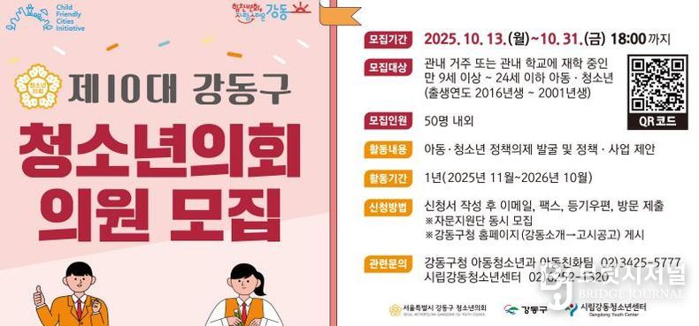제10대 강동구 청소년의회 의원 모집 홍보물