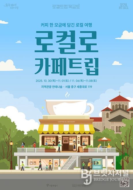 '로컬로 카페트립' 포스터