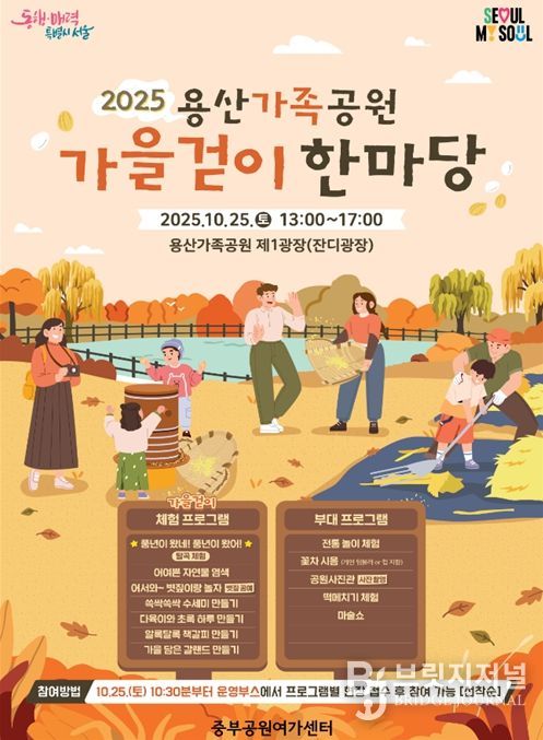 '2025년 용산가족공원 가을걷이 한마당' 포스터