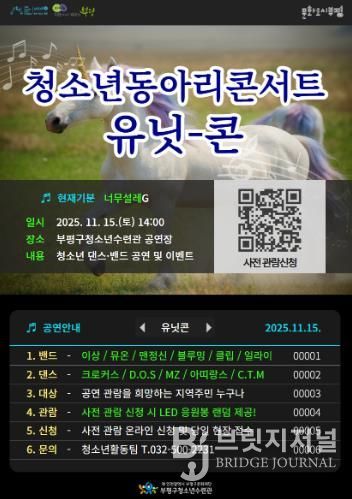 부평구청소년수련관, 2025 하반기 청소년동아리콘서트 ‘UNITCON’(유닛콘) 개최