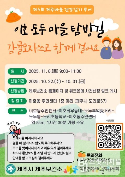 제4회 제주마을 건강 걷기 투어 '이호·도두 마을 탐방길' 행사 포스터