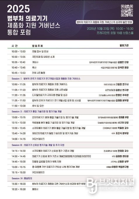 '2025 범부처 의료기기 제품화지원 거버넌스 통합포럼' 안내문