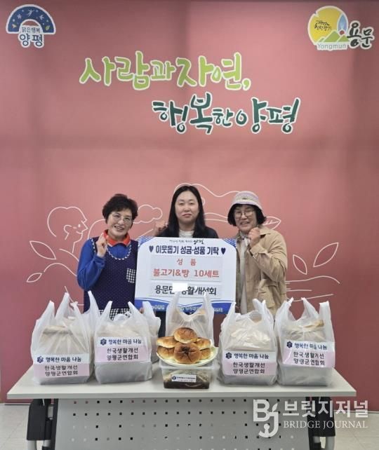 양평군 용문면 생활개선회, 이웃 위해 손수 만든 불고기·단팥빵 10세트 기부