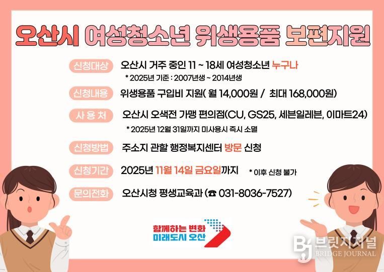 오산시 여성청소년 위생용품 지원 14일 마감