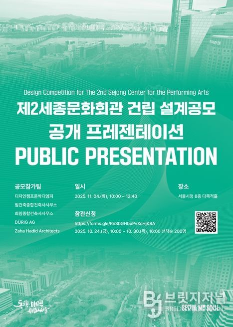 '제2세종문화회관 건립 설계공모 공개 프레젠테이션' 포스터