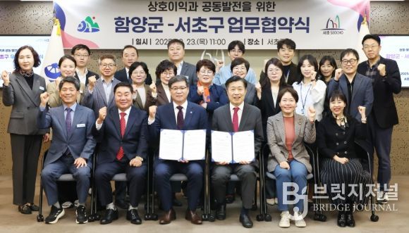 경남 함양군-서울 서초구 우호교류 협약 체결