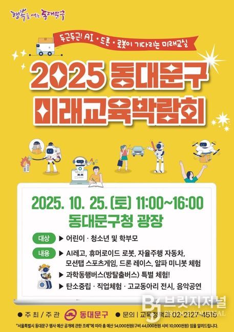 동대문구, 25일‘2025 미래교육박람회’개최