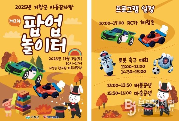 거창군, ‘아동꿈자람 팝업놀이터’운영