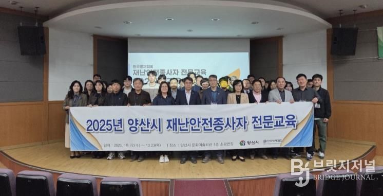 양산시, 하반기 재난안전분야 종사자 전문교육 실시
