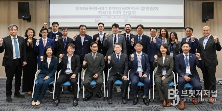 재외동포청-미주한인상공회의소 총연합회 차세대 리더 간담회