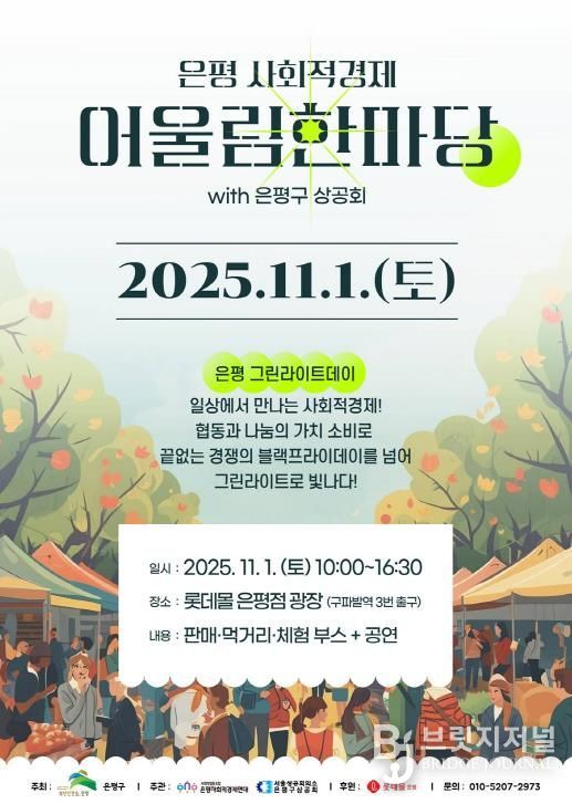은평 사회적경제 어울림한마당 개최 안내 포스터