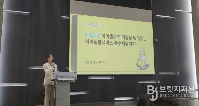 시흥시, '아이돌봄서비스 복수 제공기관 운영' 경기도 우수사례로 발표