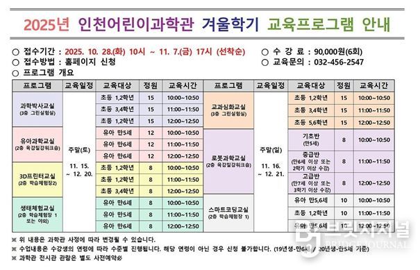 인천시설공단 인천어린이과학관은 이달 28일 오전 10시부터 「겨울학기 교육프로그램」의 접수를 시작한다.