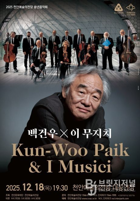 1. 천안예술의전당 송년음악회 ‘백건우&이 무지치’ 홍보문.