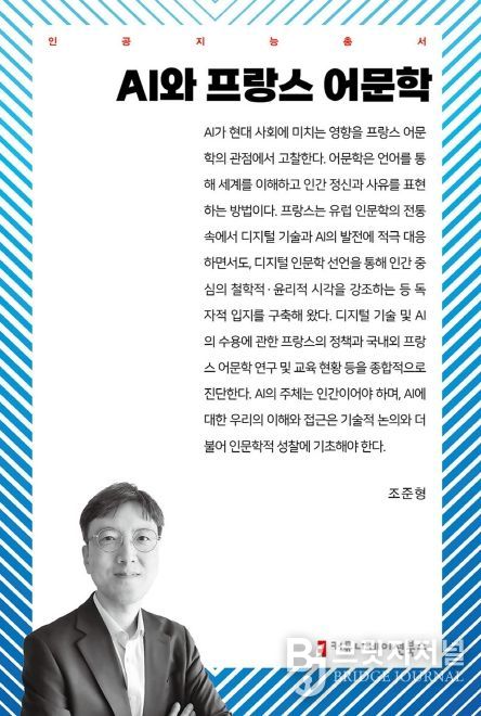 불어불문학과 조준형 교수, 《AI와 프랑스 어문학》 출간