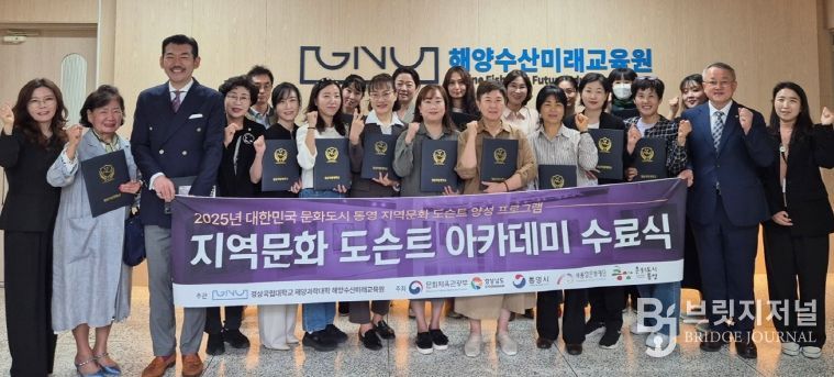 경상국립대학교(GNU) 해양과학대학 해양수산미래교육원은 10월 21일 ‘2025 지역문화 도슨트 양성과정’ 수료식을 개최했다. 도슨트 양성과정 수료자들이 기념사진을 촬영하고 있다.