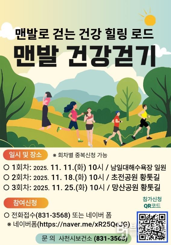 사천시, ‘한 걸음마다 힐링, 맨발건강걷기’ 운영