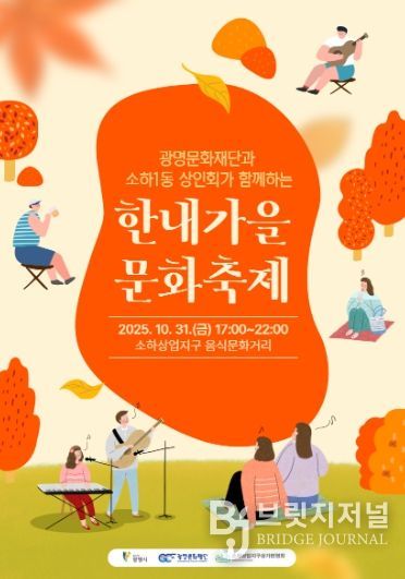 광명문화재단과 소하1동 상인회가 함께하는 '한내가을 문화축제' 포스터