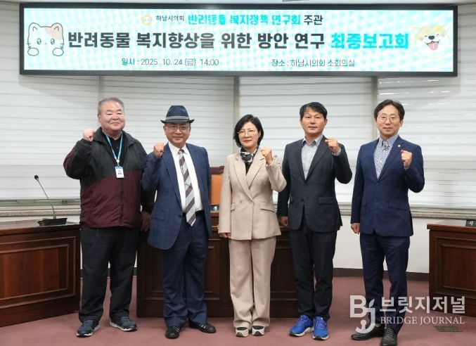 하남시의회 의원연구단체 ‘반려동물 복지정책 연구회’(대표의원 정혜영) 10월 24일 ‘하남시 반려동물 복지 향상을 위한 법·제도적 방안 마련 연구’ 용역 최종보고회 기념사진. (사진_하남시의회 제공)